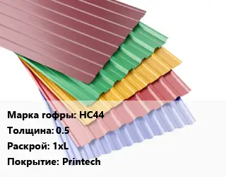 Профнастил с полимерным покрытием НС44 s=0.5 1хL Покрытие:Printech